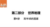 2020-2021学年中考地理一轮复习 第9讲 西半球的国家课件