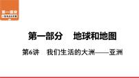 2020-2021学年中考地理一轮复习 第6讲 我们生活的大洲——亚洲课件