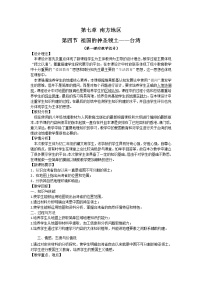 地理人教版 (新课标)第四节 祖国的神圣领土——台湾省第一课时教学设计