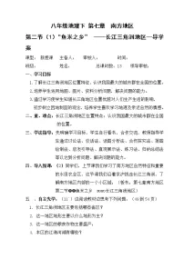 初中地理人教版 (新课标)八年级下册第七章 南方地区第二节 “鱼米之乡”——长江三角洲地区学案