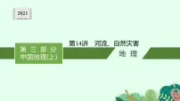 2021年中考地理总复习课件第14讲 河流、自然灾害课件
