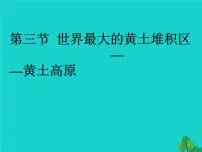 地理人教版 (新课标)第三节 世界最大的黄土堆积区——黄土高原评课课件ppt