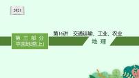 2021年中考地理总复习课件第16讲　交通运输、工业、农业课件