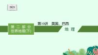 2021年中考地理总复习课件第10讲　美国、巴西课件