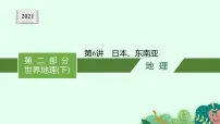 2021年中考地理总复习课件第6讲 日本、东南亚课件