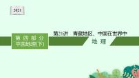 2021年中考地理总复习课件第21讲　青藏地区、中国在世界中课件