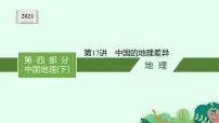 2021年中考地理总复习课件第17讲 中国的地理差异课件