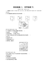 2021年中考地理总复习阶段检测(二)　世界地理(下)