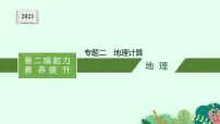 2021年中考地理总复习课件专题二 地理计算课件