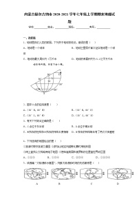 内蒙古额尔古纳市2020-2021学年七年级上学期期末地理试题（word版 含答案）
