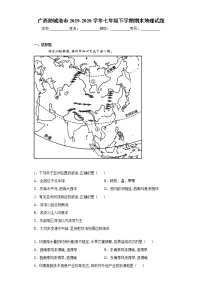 广西防城港市2019-2020学年七年级下学期期末地理试题（word版 含答案）