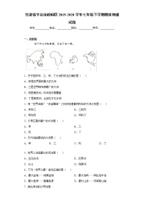 甘肃省平凉市崆峒区2019-2020学年七年级下学期期末地理试题（word版 含答案）