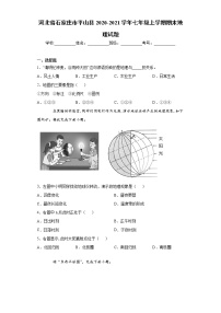 河北省石家庄市平山县2020-2021学年七年级上学期期末地理试题（word版 含答案）