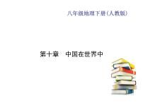 初中地理人教版 (新课标)八年级下册第十章 中国在世界中习题课件ppt