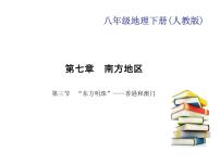 人教版 (新课标)八年级下册第七章 南方地区第三节 “东方明珠”——香港和澳门习题ppt课件