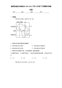 福建省福州市闽侯县2020-2021学年七年级下学期期中地理试题（word版 含答案）