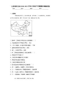 江苏省东台市2020-2021学年八年级下学期期中地理试题（word版 含答案）