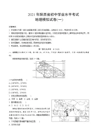 2021年陕西省初中学业水平考试地理模拟试卷(共6份,含答案)
