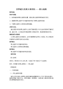 地理八年级下册第六章 北方地区第三节 世界最大的黄土堆积区——黄土高原教学设计