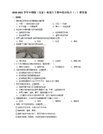 中图版（北京）2020-2021学年地理八年级下册期中综合练习（二） （word版 含答案）