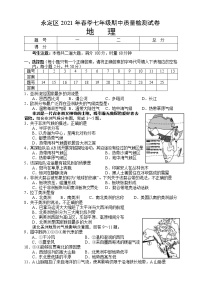 湖南省张家界市永定区2020-2021学年七年级下学期期中考试地理试题（word版 含答案）