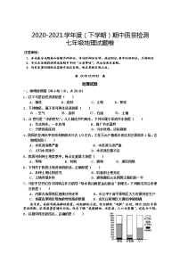 湖北省黄石经济开发区2020-2021学年七年级下学期期中质量检测地理试题（word版  含答案）