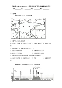 吉林省吉林市2020-2021学年七年级下学期期中地理试题（word版 含答案）