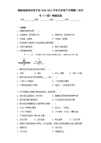 湖南省邵阳市绥宁县2020-2021学年九年级下学期第一次月考（一模）地理试题（word版 含答案）