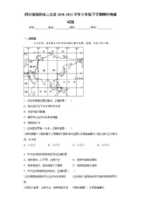 四川省绵阳市三台县2020-2021学年七年级下学期期中地理试题（word版 含答案）