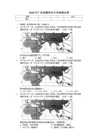 2020年广东省潮州市中考地理试卷