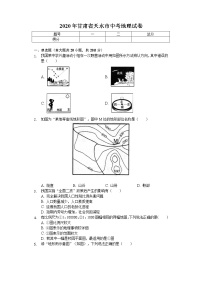 2020年甘肃省天水市中考地理试卷