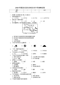 2020年黑龙江省齐齐哈尔市中考地理试卷