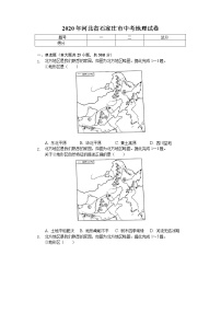 2020年河北省石家庄市中考地理试卷