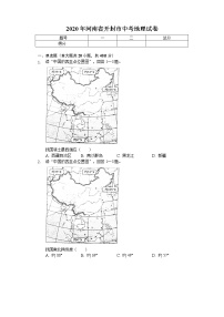 2020年河南省开封市中考地理试卷