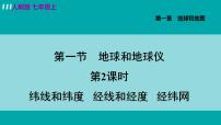 地理七年级上册第一节 地球和地球仪教课ppt课件