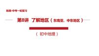 专题08 了解区域（东南亚、中东地区）精品课件-中考地理一轮复习讲练测(共56张PPT)