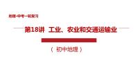 专题18 中国的工业、农业和交通运输业（精品课件）-中考地理一轮复习讲练测(共57张PPT)