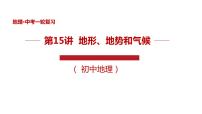 专题15 中国的地形、地势和气候（精品课件）-中考地理一轮复习讲练测(共58张PPT)  -  已修复