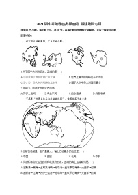 2021年中考地理临考押题卷 福建地区专用（word版 含答案）