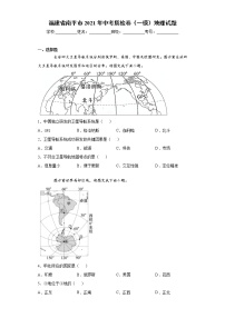 福建省南平市2021年中考质检卷（一模）地理试题(word版含答案）