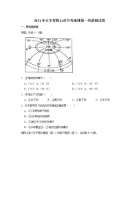 2021年辽宁省鞍山市中考地理第一次质检试卷