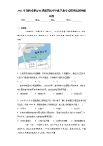 2021年湖南省长沙市望城区初中毕业学业考试模拟检测地理试题（word版 含答案）