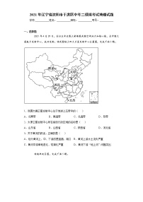 2021年辽宁省沈阳市于洪区中考二模拟考试地理试题（word版 含答案）