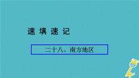 人教版中考地理总复习《28南方地区》课件（含答案）