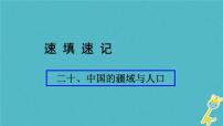 人教版中考地理总复习《20中国的疆域与人口》课件（含答案）