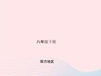 人教版中考地理专题梳理八下《南方地区》复习课件（含答案）