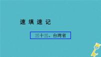 人教版中考地理总复习《33台湾》课件（含答案）