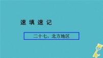 人教版中考地理总复习《27北方地区》课件（含答案）