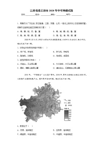 2020年江苏省连云港市中考地理试题