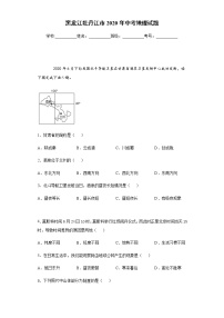 2020年黑龙江牡丹江市中考地理试题